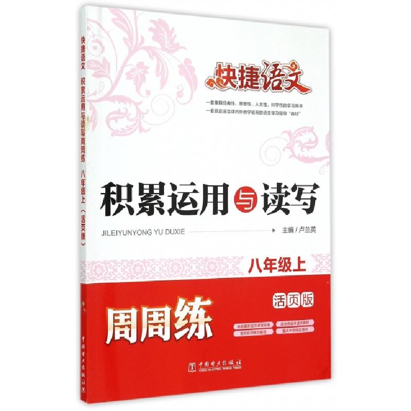 正版新书】积累运用与读写周周练(8上活页版)/快捷语文卢兰英9787