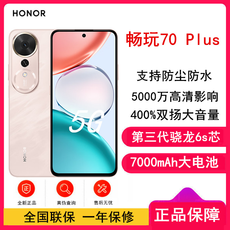 [全新]荣耀 畅玩70 Plus 流沙粉 12GB+256GB 第三代骁龙6s芯 7000mAh大电池 45W快充 5000万影像 手机高清大图