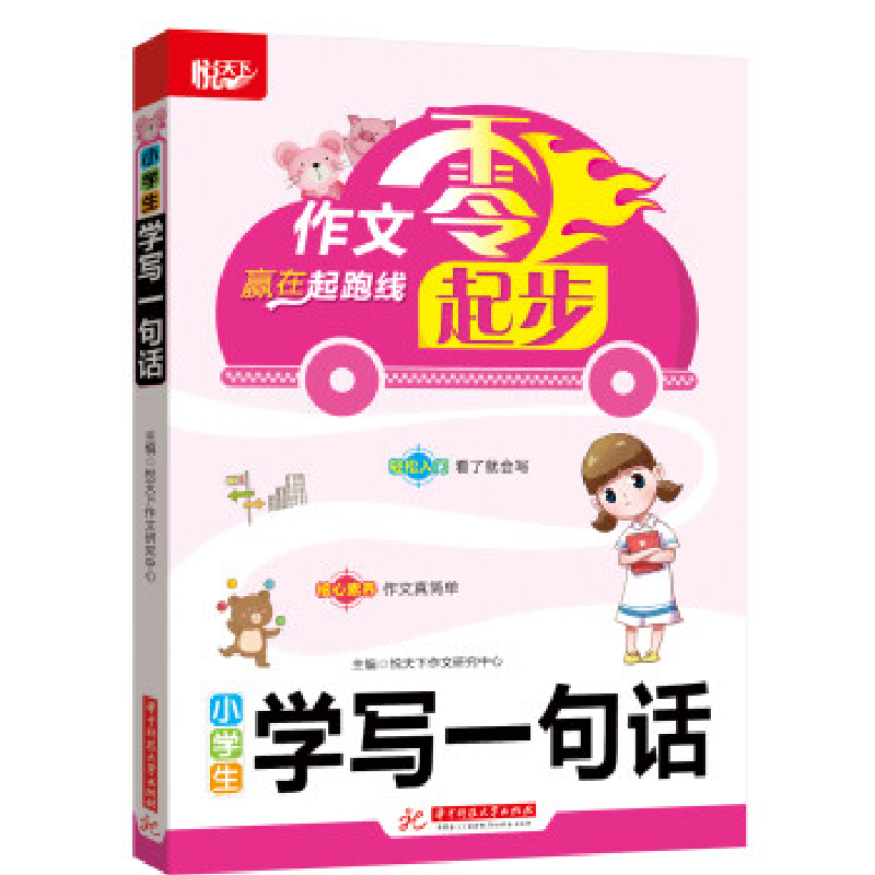 正版新书]小学生学写一句话悦天下作文研究中心9787568053846高清大图