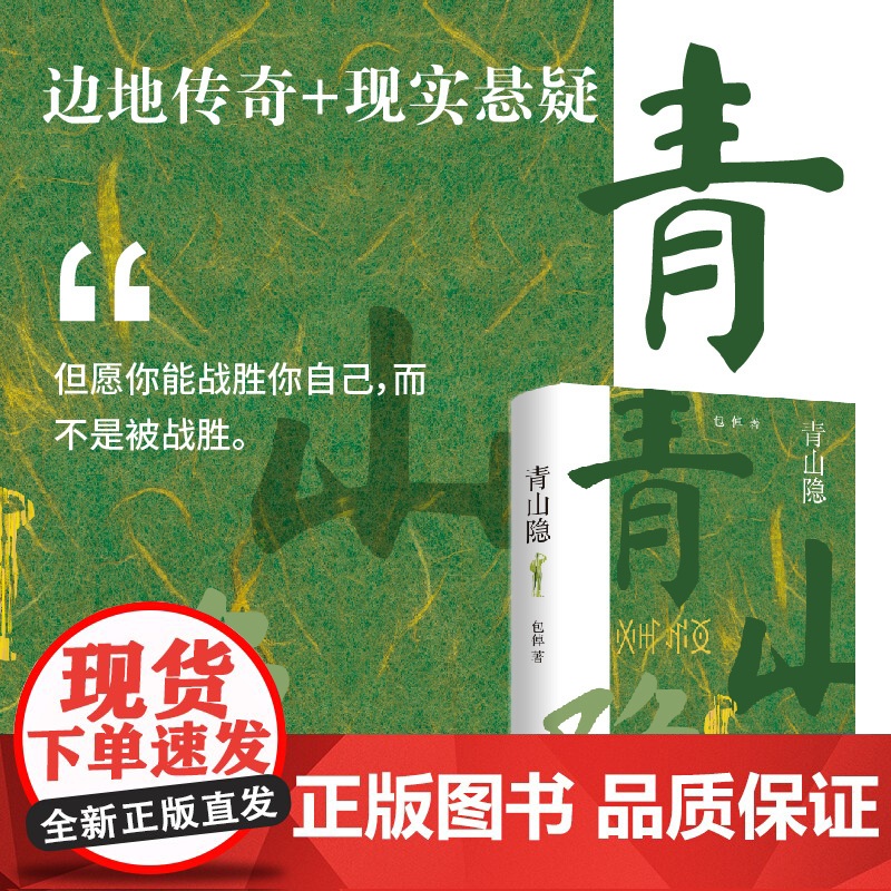 青山隐 包倬 著 一部根植于西南边陲的悬疑小说 某天你突然发现,你并不熟悉生活的城市,正如你不认识过去的自己 当代文学小高清大图