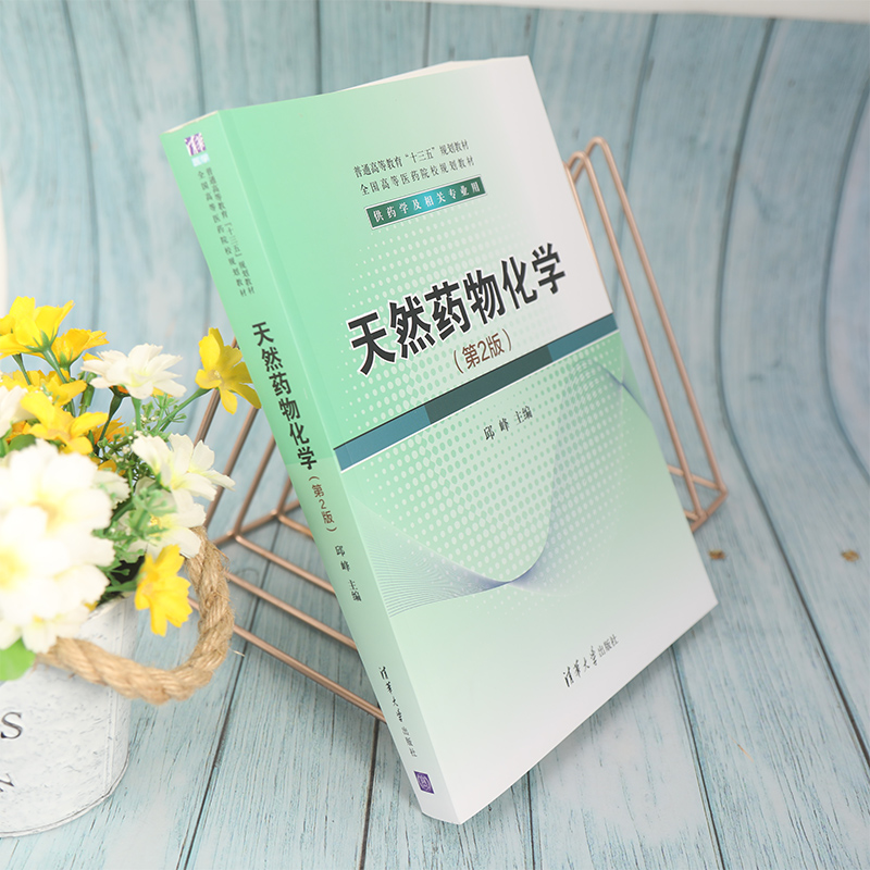 [醉染正版]天然药物化学(第2版) 邱峰 清华大学出版社 ①生物药-药物化学-医正版纸质书籍类关于有关方面的同与和跟学习高清大图