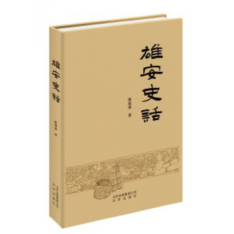 [醉染正版]雄安史话 张双龙著 溯源雄安新区不同寻常的历史探析雄安新区的历史文化的著作地方史志书籍 北京出版社 紫珍轩书高清大图
