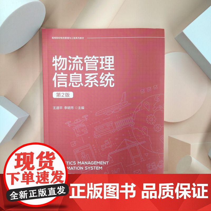物流管理信息系统 第2版 王道平 李明芳高清大图