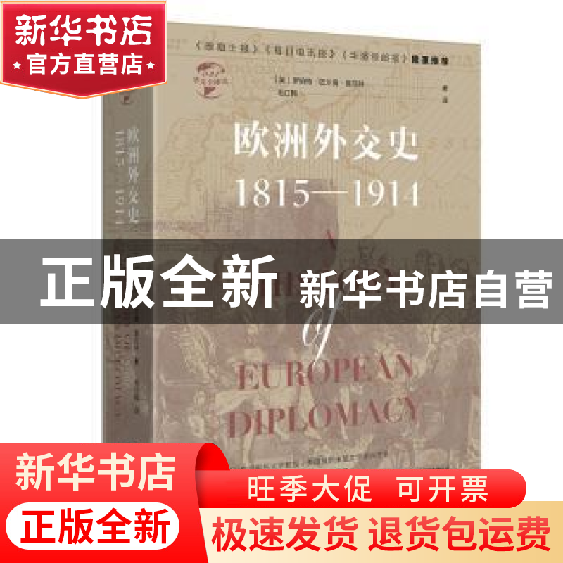 正版 欧洲外交史:1815-1914:1815-1914 [英] 罗伯特·巴尔曼·莫厄高清大图