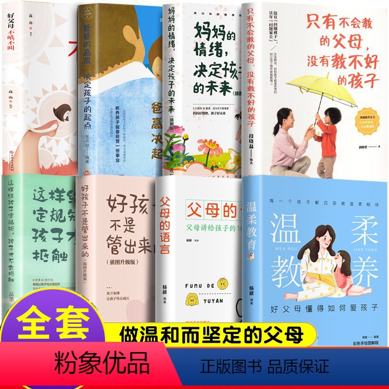 【正版】全套8册 正能量的父母话术温柔的教养父母的语言读懂儿童心理学正面管教如何养育好孩子非暴力沟通亲子指南家庭教育经