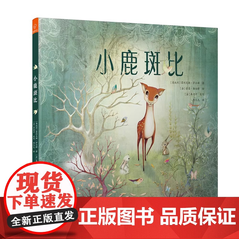 小鹿斑比 精装大开本绘本 适合3-6岁儿童 菲利克斯·萨尔顿 故事寓意深刻 极具教育意义 用小鹿斑比的成长过程影射人的成
