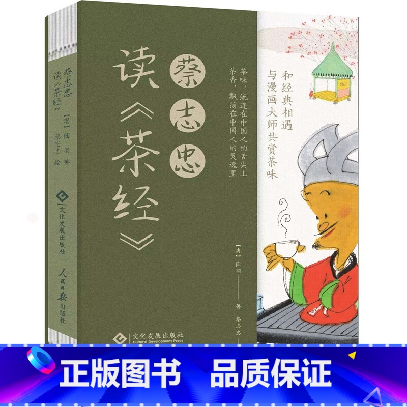 【正版】蔡志忠读《茶经》 陆羽 蔡志忠 “宋刻百川学海本”茶经 中华传统文化 漫画