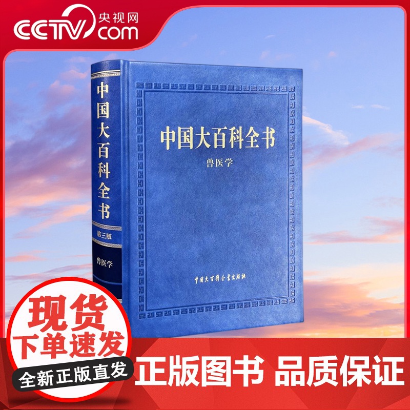 【央视网】中国大百科全书 第三版 兽医学 中国第一部全面系统介绍兽医学科知识的综合性百科全书 BK