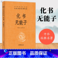 【正版】化书 无能子 中华经典名著 全本全注全译 李似珍金玉博 原文注释白话译文 中华经典名著 中国思想哲学著作 著注文