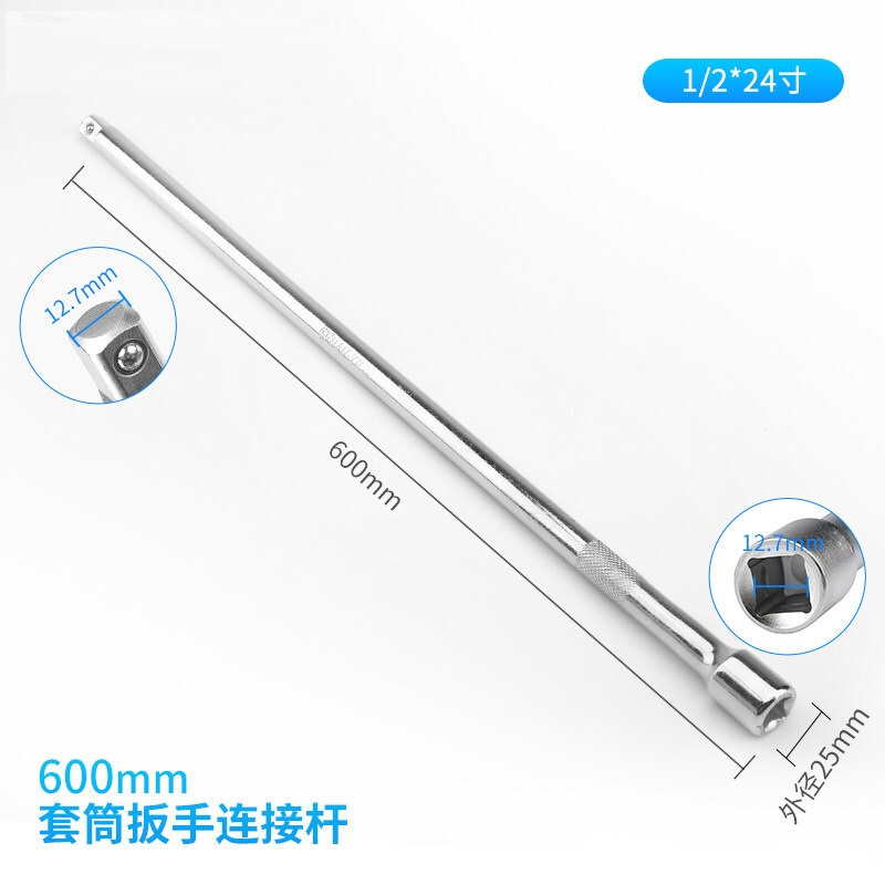 加长套筒扳手接杆1/2(600mm)单位:个