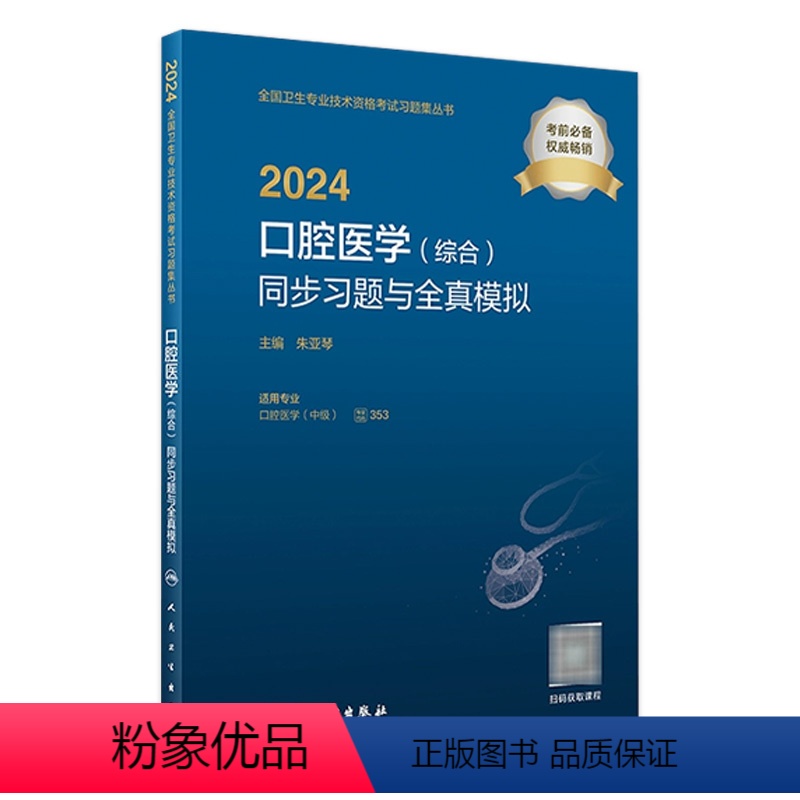 【正版】2024口腔医学(综合)同步习题与全真模拟 2023年11月考试书 9787117355803