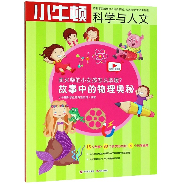 [正版] 卖火柴的小女孩怎么取暖 故事中的物理奥秘 小牛顿科学与人文 益智游戏儿童读物童书科学书籍科普类书籍童话故事书籍高清大图