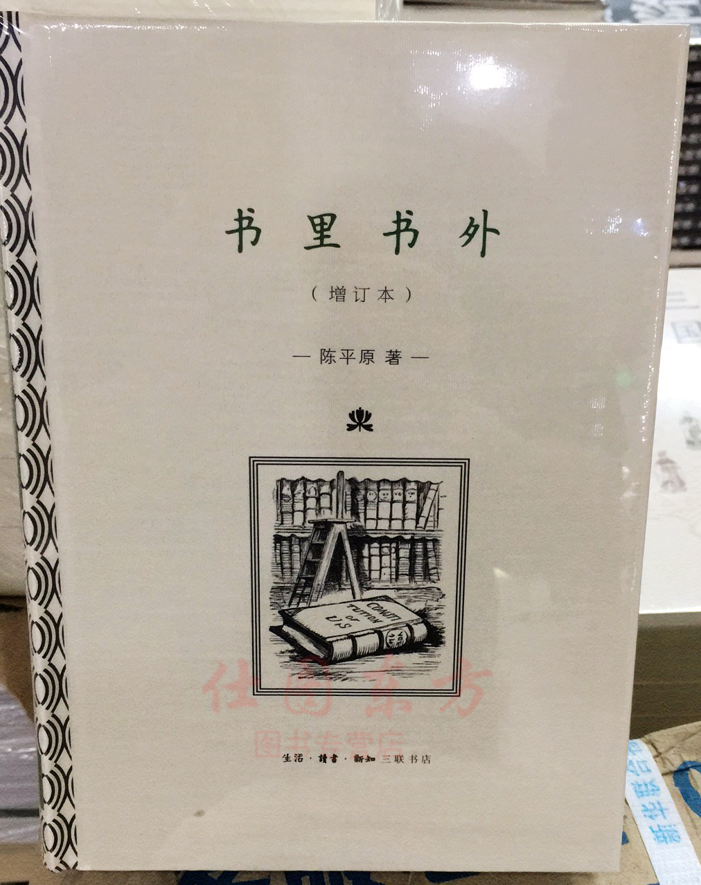 [醉染正版]正版 书里书外(增订版)/陈平原 著生活.读书.新知三联书店出版 文学散文作品高清大图