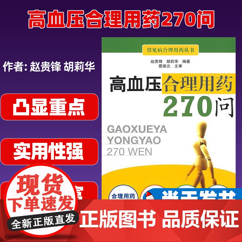 高血压合理用药270问高清大图