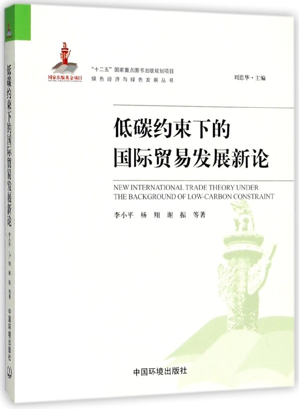 [正版]低碳约束下的国际贸易发展新论/绿色经济与绿色发展丛书高清大图