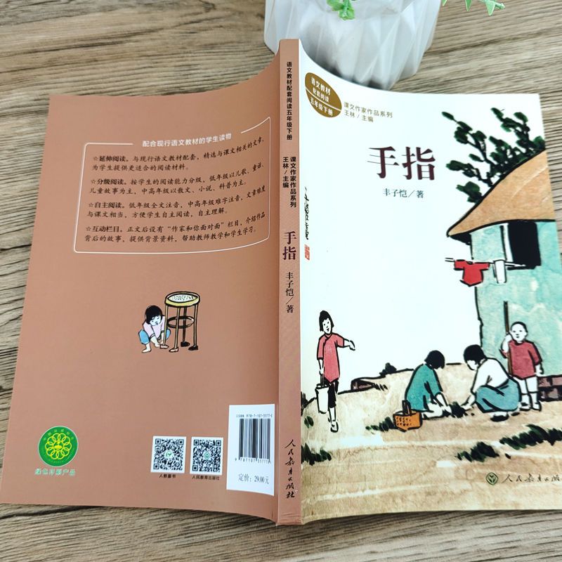 手指 [正版]手指书丰子恺著人民教育出版社五年级下册语文配套阅读人教版王林主编语文作家作品系列彩图美绘版