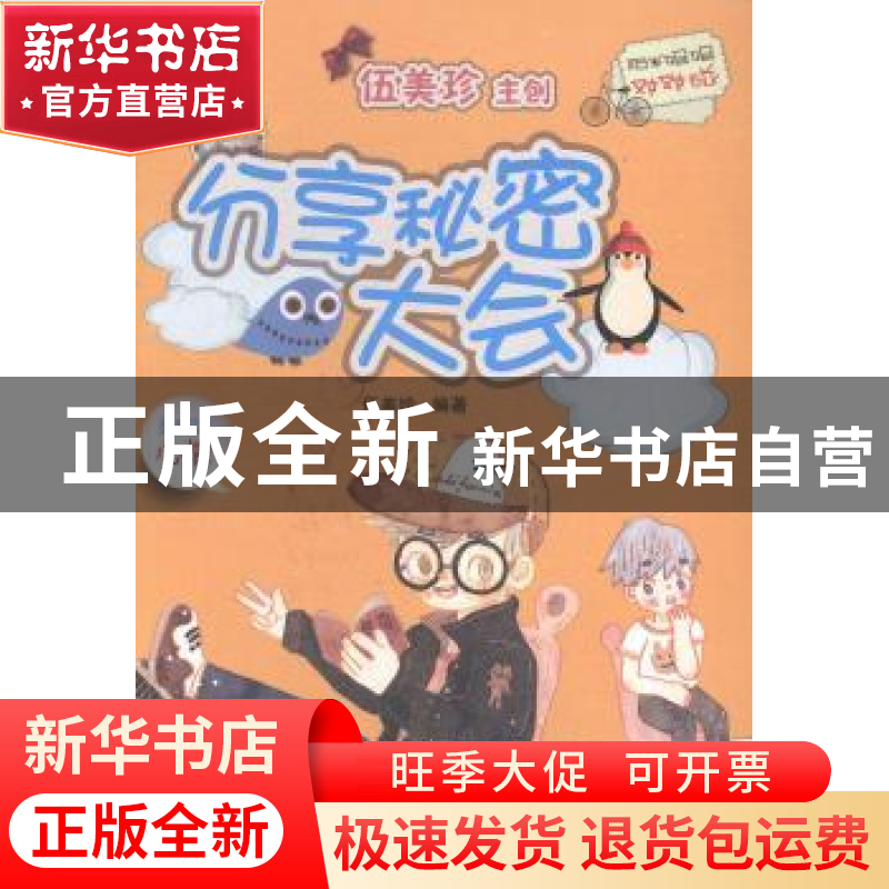 正版 分享秘密大会 伍美珍编著 安徽少年儿童出版社 978753977600高清大图