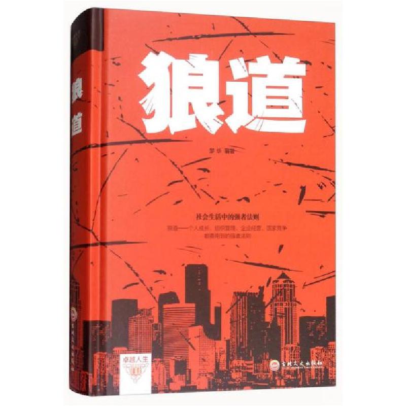 正版新书]狼道梦华 著9787547245323高清大图