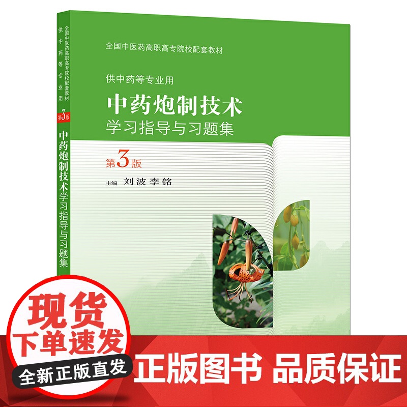 中药炮制技术学习指导与习题集(第3版/高职中医配教)高清大图