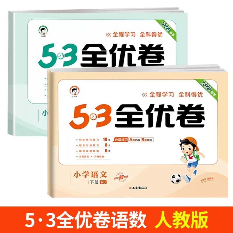 53天天练 语文+数学[人教版]2本 六年级下 [正版]2023新版53单元归类复习一年级二年级三四五六年级上册下册语文高清大图