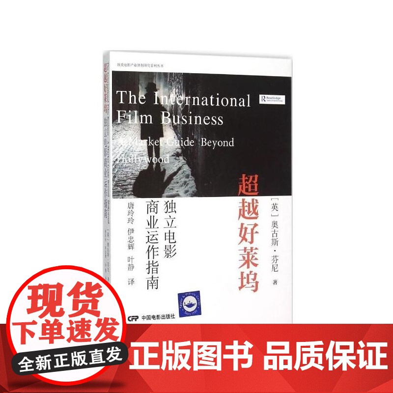 超越好莱坞--商业运作指南独立电影高清大图