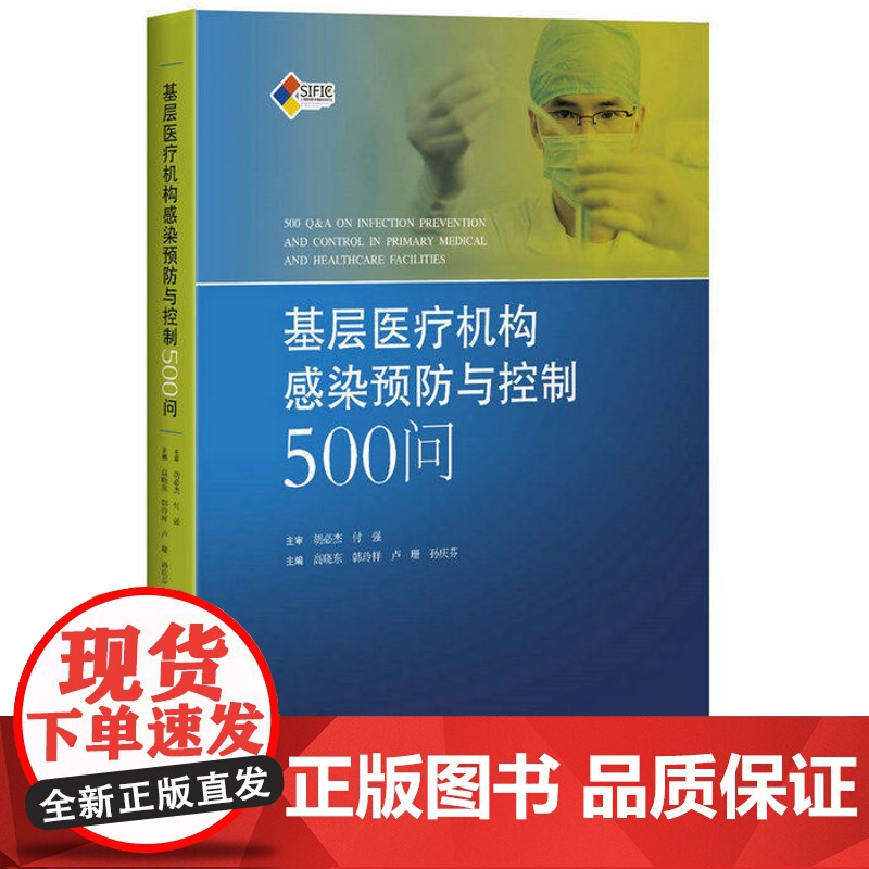 基层医疗机构感染预防与控制500问 医院感染预防与控制标准 操作规程 高晓东韩玲样卢珊孙庆芬 上海科学技术出版社高清大图