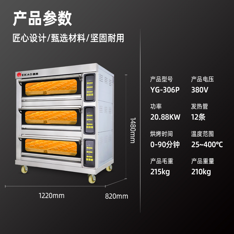 億高(EIKAO)商用烤箱大型专业电烤箱大容量 披萨面包蛋糕烘焙烤箱三层六盘 YG-306P