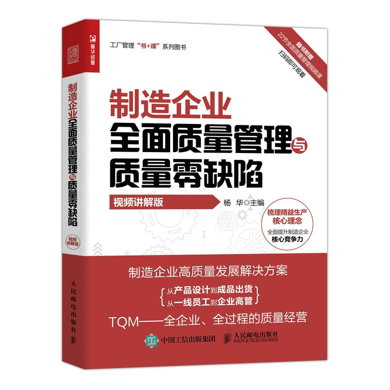 [正版图书]制造企业全面质量管理与质量零缺陷 视频讲解版 企业把控产品设计接单审单来料供应质量生产制程质量出货服务质量管高清大图