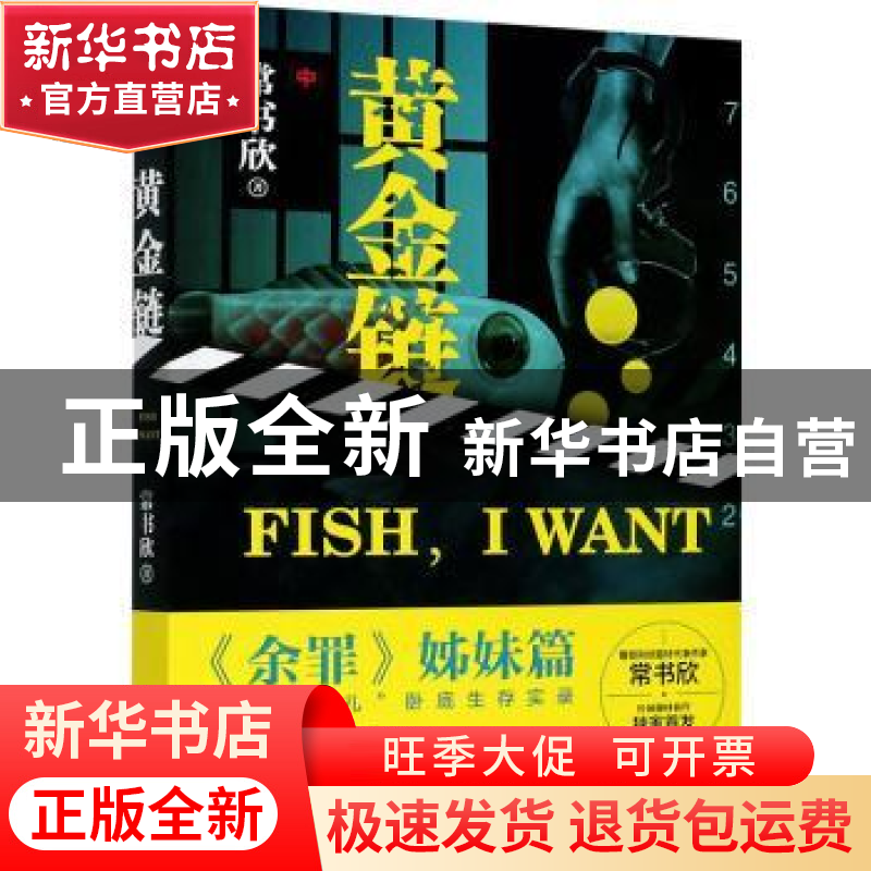 正版 黄金链:中 常书欣 浙江文艺出版社 9787533962241 书籍