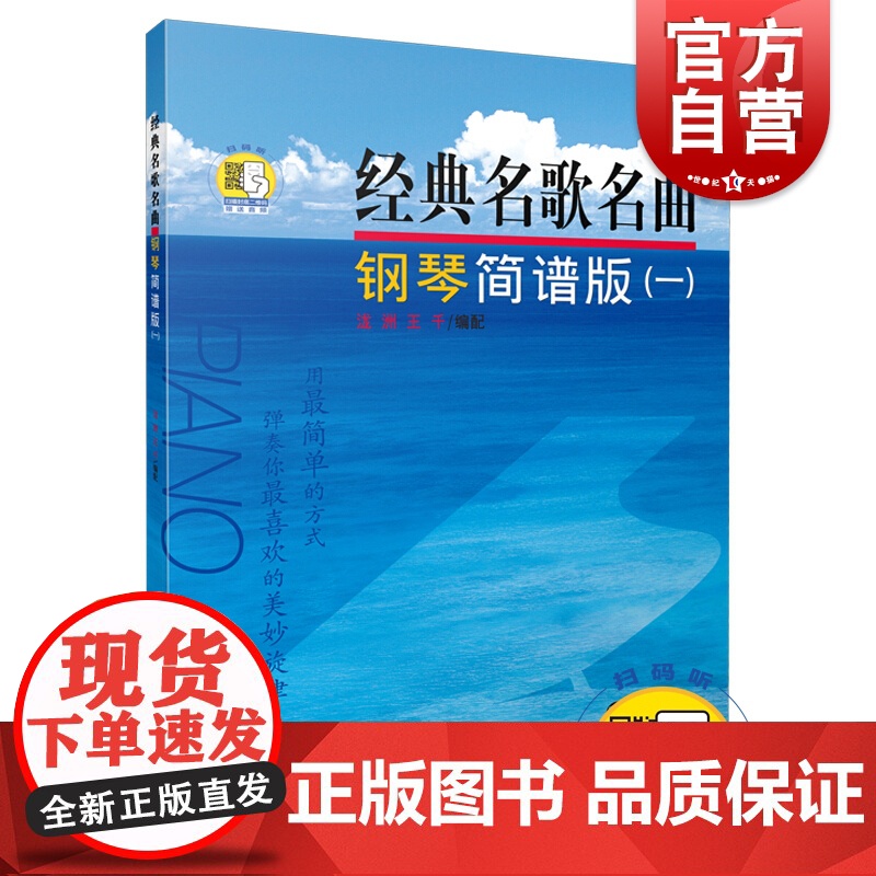 经典名歌名曲 钢琴简谱版(一) (附音频)高清大图