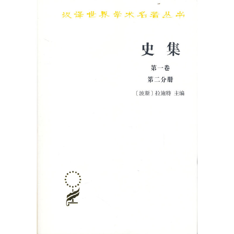 正版新书]史集(第一卷)(第二分册)(汉译名著本)(波斯)拉施特9787高清大图