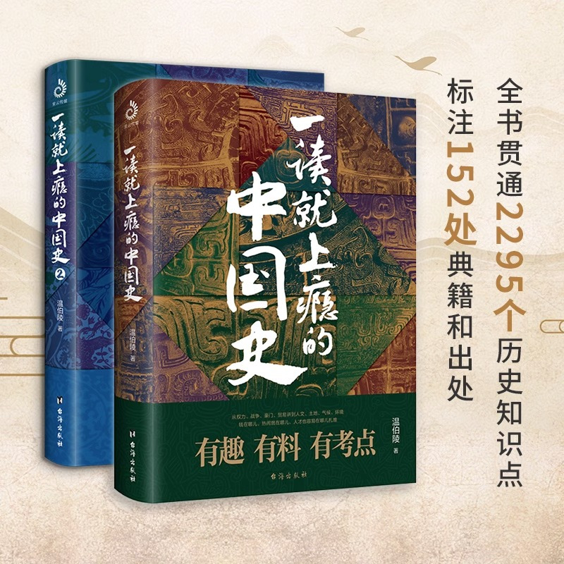 一读就上瘾的宋朝史 [正版]全套2册 一读就上瘾的中国史1+2 温伯陵著趣说中国史全套一本书简读看懂历史近代史通史类书籍