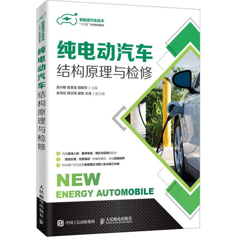 【M】纯电动汽车结构原理与检修-9787115502094