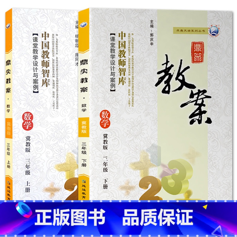 全2册-三年级上册+下册-数学冀教版 小学通用 【正版】2023鼎尖教案小学数学冀教版1一2二3三4四5五6六年级上下册