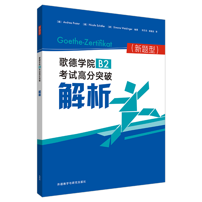 [正版]歌德学院B2考试高分突破解析 新题型 外研社歌德学院B2级证书考试阅读听力书面口语表达 德语B2考试词汇语法知高清大图