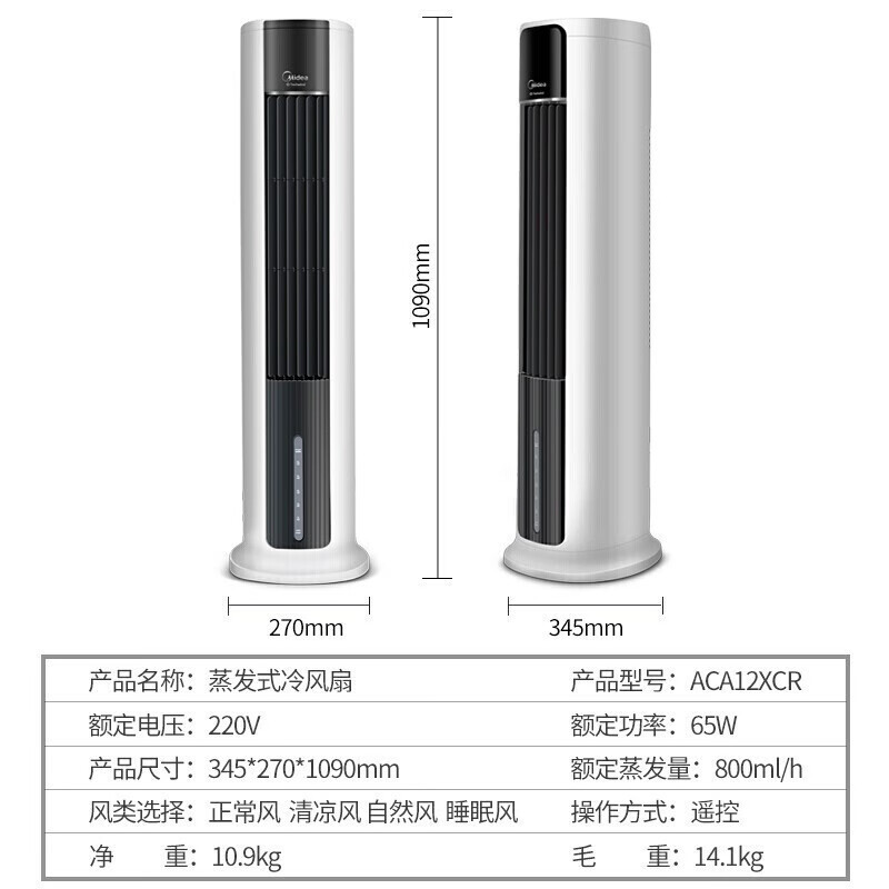 美的(Midea) 空调扇 ACA12XCR 蒸发式冷风扇水冷塔扇定时节能卧室办公室客厅大风量家用(线下同款)