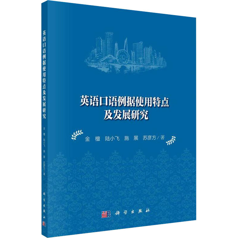醉染图书英语口语例据使用特点及发展研究9787030692771