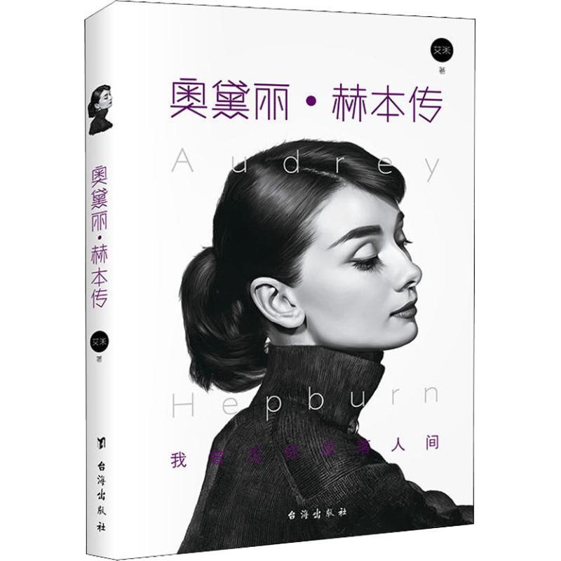 正版新书】奥黛丽·赫本传艾米9787516820391