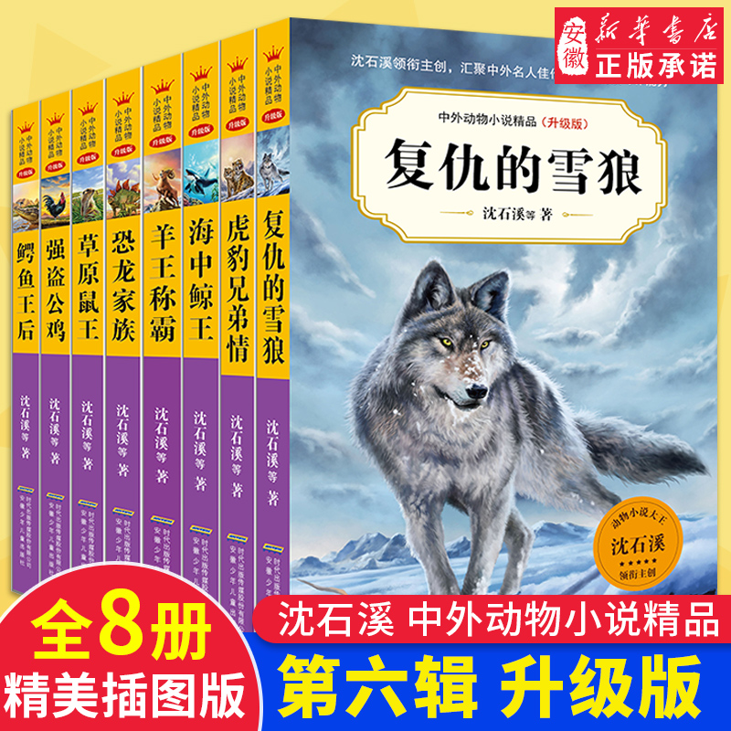 [正版]中外动物小说精品升级版第六辑全套8册 沈石溪动物小说全套系列8-9-10-12-15岁 文学励志书籍一二三四五高清大图