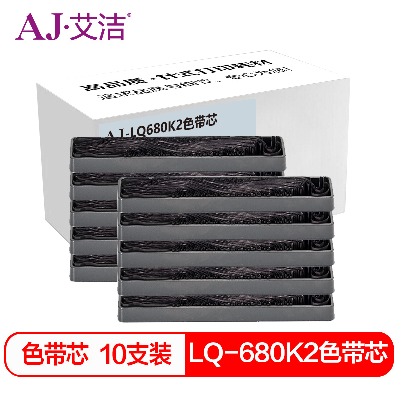 艾洁 LQ-680K2色带芯十支装 适用爱普生 LQ-680K2 675KT 690k打印机色带 黑色