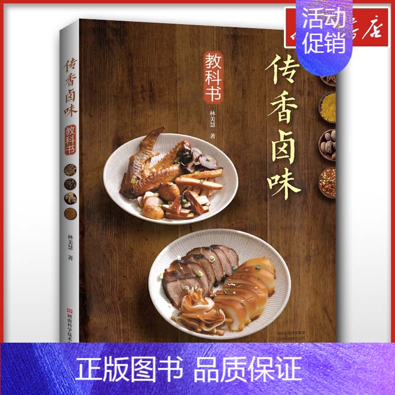 传香卤味教科书 【正版】传香卤味教科书 林美慧 著 菜谱生活食谱美食制作 书店图书籍 河南科学技术出版社