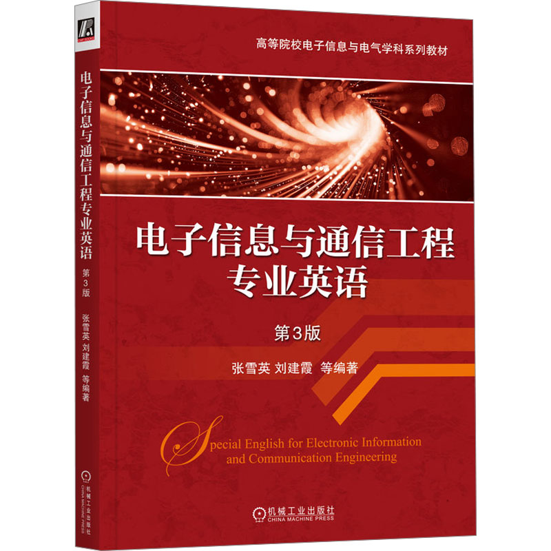 [M]电子信息与通信工程专业英语 第3版-9787111768012高清大图