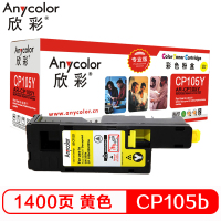 欣彩(Anycolor)CP105b粉盒(专业版)AR-CP105Y黄色 CT201598适用施乐CP105b 205b