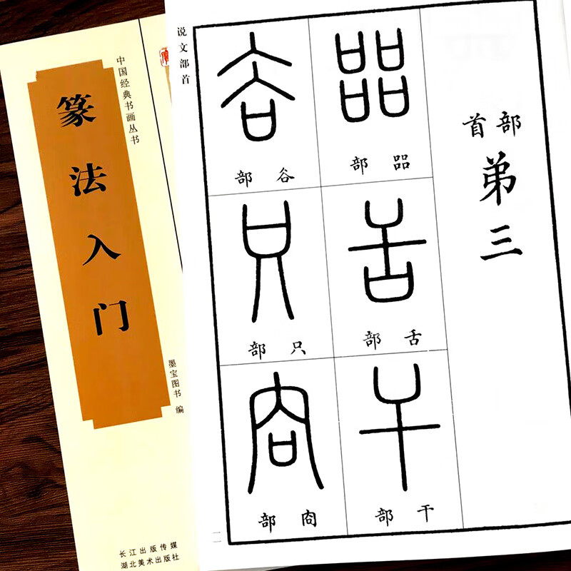 全2册篆书篆法入门+小篆习法举要 小篆部首笔画笔顺讲解 毛笔小篆书法字帖 篆书篆刻技法学生入门初学习基础教程工具书籍高清大图