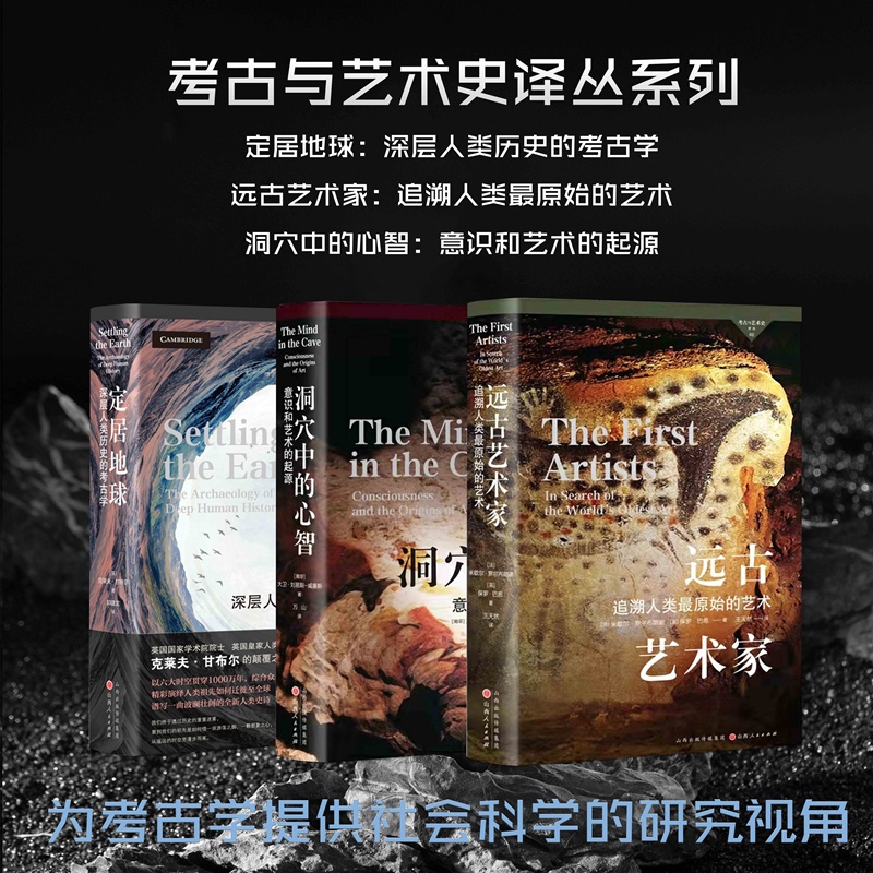 [正版]套装3册 考古与艺术史译丛系列(定居地球+远古艺术家+洞穴中的心智)高清大图