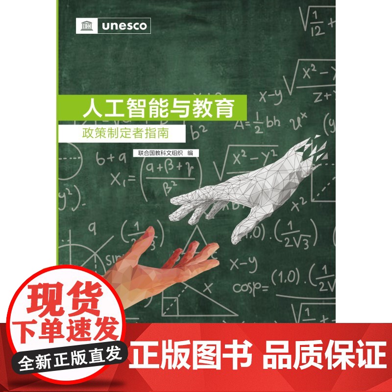 人工智能与教育:政策制定者指南 联合国教科文组织 编 教育科学出版社有限公司 正版书籍高清大图