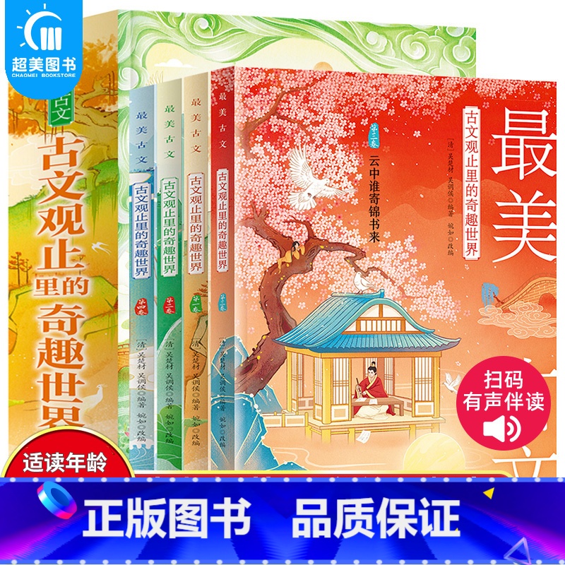 【正版】 美古文全4册古文观止里的奇趣世界精选国学经典文学人生智慧名人故事书信评论游记古诗词散文中小学生阅读作文素材写作
