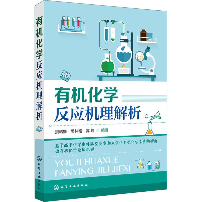 [正版]化学反应机理解析 基于高中化学奥林匹克竞赛和大学生化学素养的视角谈化 高中生奥林匹克化学竞赛的参考指导书