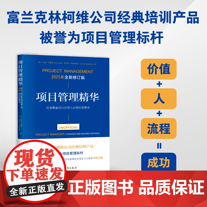 项目管理精华(全新修订版):给非职业项目经理人的项目管理高清大图