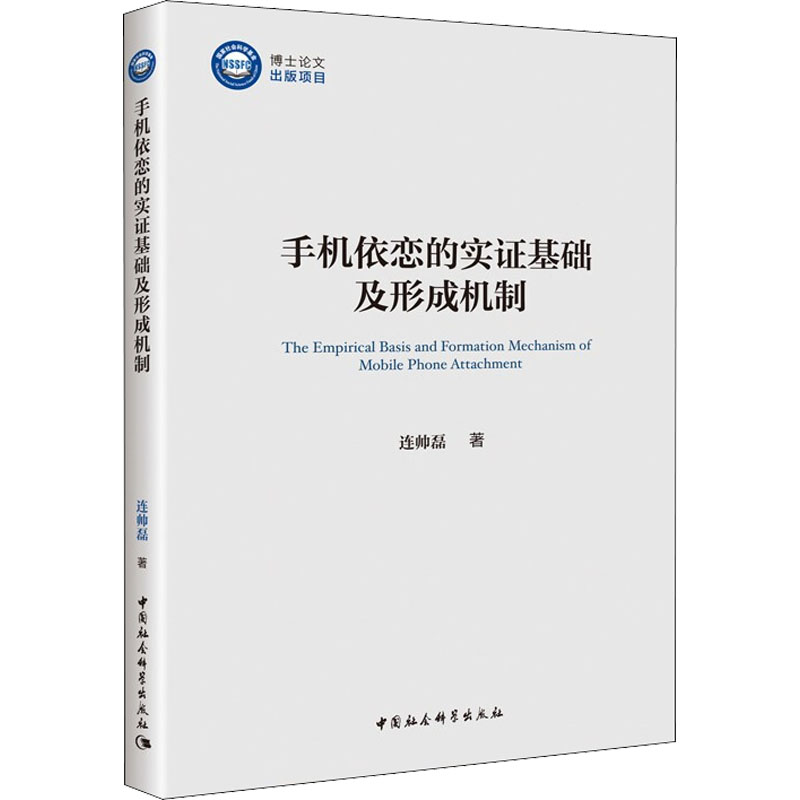 手机依恋的实证基础及形成机制